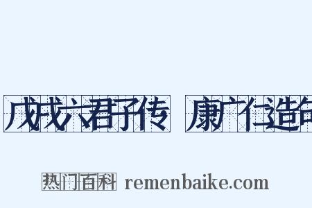 戊戌六君子传·康广仁造句是什么意思的图片